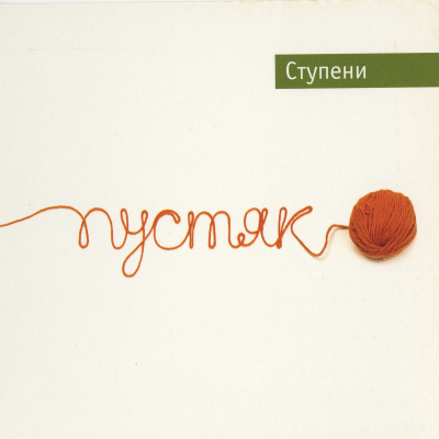 Пустяк