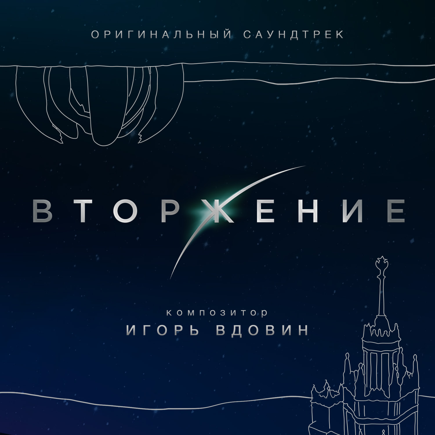 Оригинальный Саундтрек Вторжение