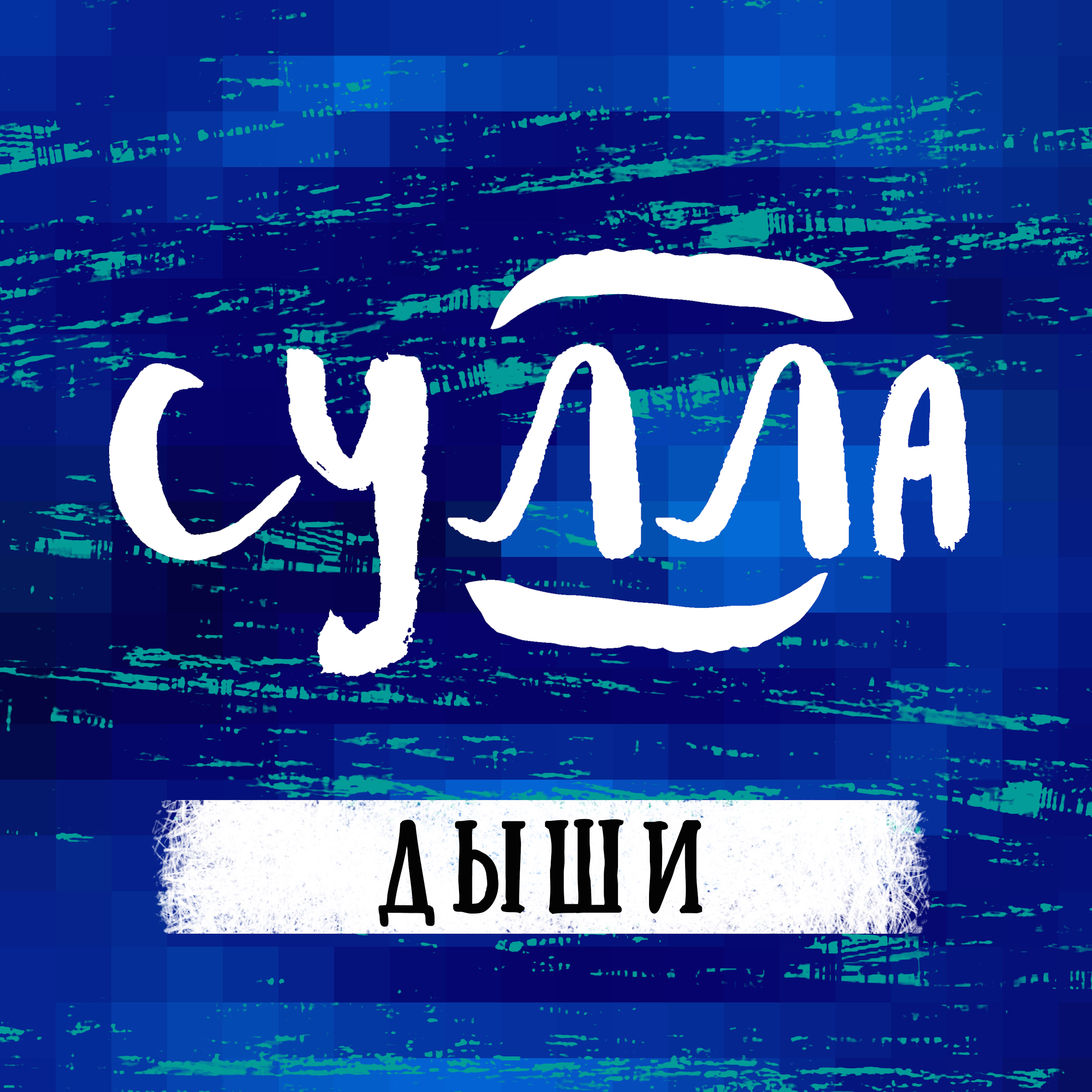 Дыши