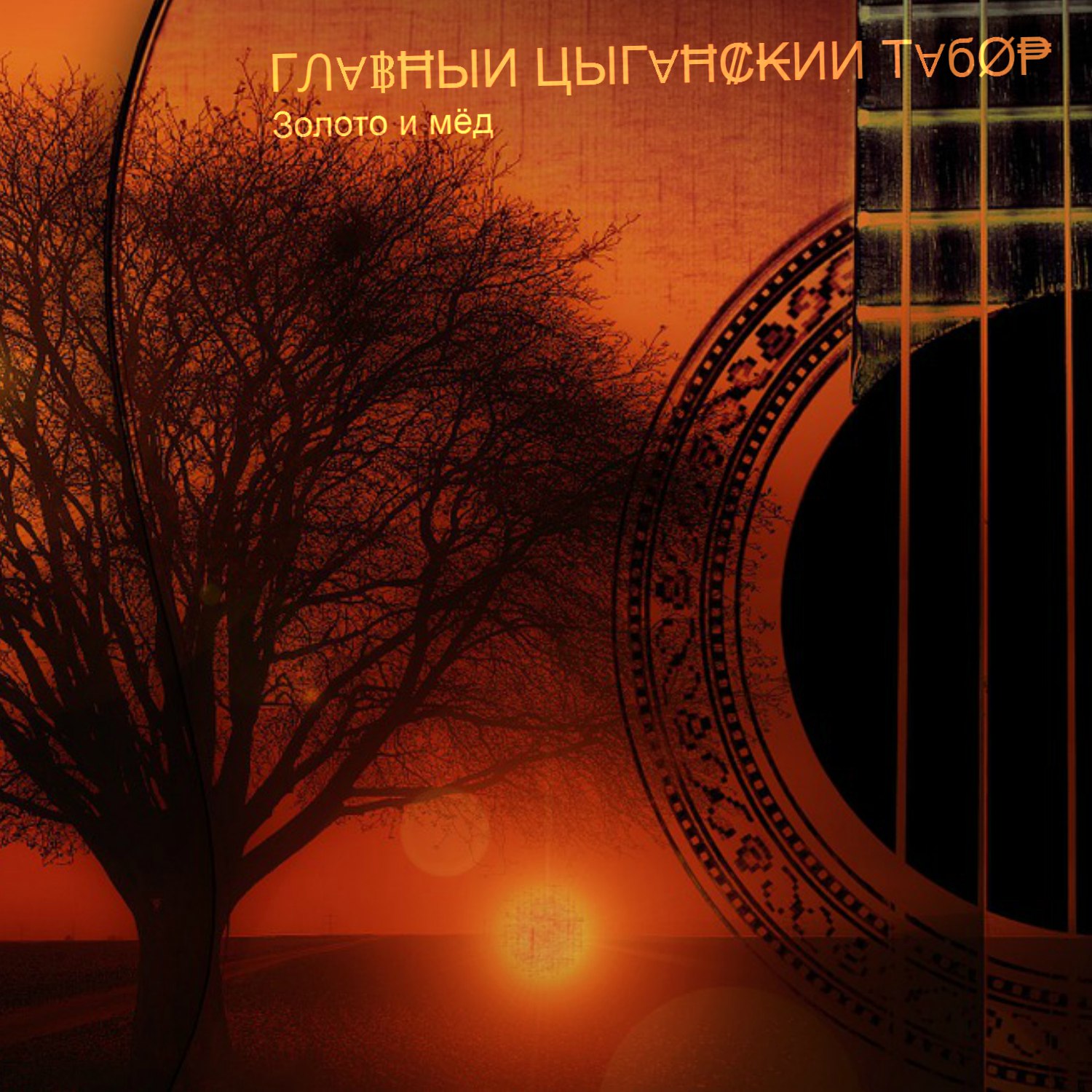 Главный цыганский табор