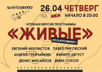 Программа «Живые» в клубе 