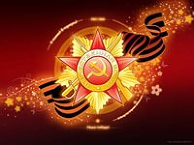 День Победы!